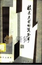 技术大国的真面目 上 1984 PDF电子版封面 15214.5 日本广播协会编;《技术大国的真面目》翻译组译