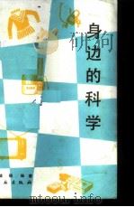 身边的科学 1987 PDF电子版封面 13042·080 董盛福编著