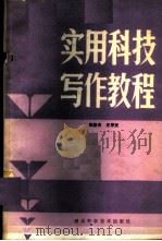 实用科技写作教程 1986 PDF电子版封面 15304·81 程国安,汪季贤编著