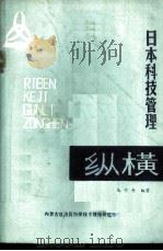 日本科学技管理纵横（ PDF版）