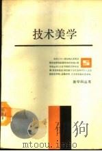 技术美学 1989 PDF电子版封面 7208004242 徐恒醇等著