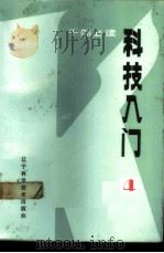 科技入门 4 1985 PDF电子版封面 17288·21 李铁映,林声主编;辽宁省科普创作协会编