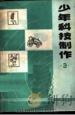 少年科技制作 3 1976 PDF电子版封面 13171·179 上海人民教育出版社编