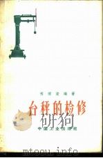 台秤的检修 1963 PDF电子版封面 15165·2755(一机585) 程理浚编著