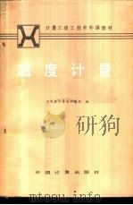 温度计量 1984 PDF电子版封面 15210·341 辽宁省计量局科教处编