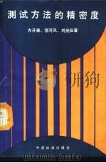 测试方法的精密度  GB6379-86的说明（1988年04月第1版 PDF版）