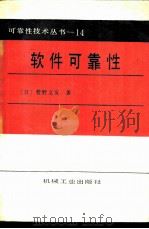 软件可靠性 1988 PDF电子版封面 7111014065 (日)菅野文友著;金文秀,李忠元译