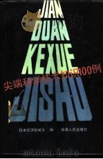 尖端科学技术知识100例 1989 PDF电子版封面 7228010566 日本经济新闻社编;邱华盛译
