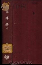 工程专册 上下 1938 PDF电子版封面 唐凌阁编