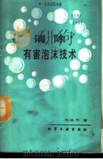消除有害泡沫技术 1987 PDF电子版封面 15063·3962 马洛平编著