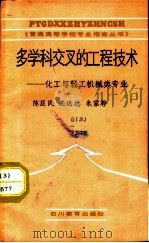 多学科交叉的工程技术 化工与轻工机械类专业 1987 PDF电子版封面 7344·733 陈匡民等编著