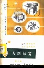 《工厂基础化学》《工厂应用化学》习题解答 1984 PDF电子版封面 15116·143 李浩等编著