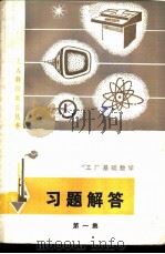 《工厂基础数学》习题解答 1984 PDF电子版封面 15116·145 汉臣等编