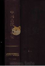 中国古代工业史 1988 PDF电子版封面 7805101078 祝慈寿著