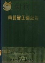 南朝鲜工业近况 1988 PDF电子版封面 崔永镇主编