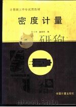 密度计量 1989 PDF电子版封面 7502602224 李兴华,潘惠彬编
