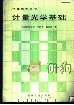 计量光学基础 1987 PDF电子版封面 15033·6560H 陕西机械学院,冯炳华,赵念念编
