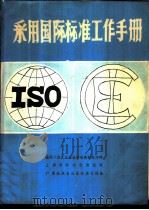 采用国际标准工作手册 1985 PDF电子版封面 王家振等编