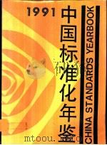 中国标准化年鉴  1991   1991  PDF电子版封面  7506604442  中华人民共和国国家技术监督局编 
