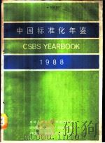 中国标准化年鉴 1988 1989 PDF电子版封面 7506601796 中华人民共和国国家标准局编