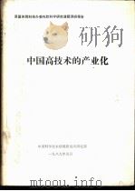 中国高技术的产业化（1989 PDF版）