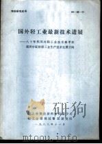 国外轻工业最新技术进展-八十年代国外轻工业技术水平和我国中近期轻工业生产技术发展方向（1988 PDF版）