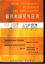 新技术研究与应用论文集  （3）（1990 PDF版）