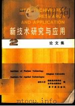 新技术研究与应用论文集 2 1988 PDF电子版封面 7502200894 清华大学核能技术研究所、应用技术研究所编