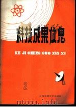 科技成果信息 1985年 第2期 1985 PDF电子版封面 15324·43 吴善勤主编