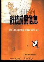 科技成果信息 1985年第 9期 1985 PDF电子版封面 15324·50 吴善勤主编