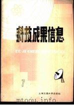 科技成果信息 1985年第 7期 1985 PDF电子版封面 15324·48 吴善勤主编