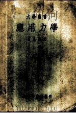 应用力学 1938 PDF电子版封面 石志清著