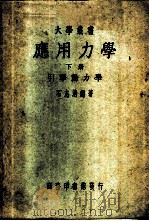 应用力学  下   1950  PDF电子版封面    石志清著 