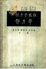工程力学教程 第1册 1952 PDF电子版封面 徐芝纶,薛鸿达,吴永禛合编