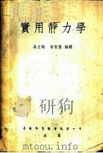 实用静力学 1956 PDF电子版封面 吴之静,崇安庆编译