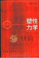 塑性力学 1988 PDF电子版封面 7040005557 徐秉业编