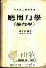 应用力学 静力学 1952 PDF电子版封面 江可宗编著