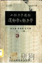 工程力学教程  第2册  运动学及动力学   1952  PDF电子版封面    徐芝伦等编 