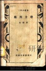 应用力学 1944 PDF电子版封面 徐骥著