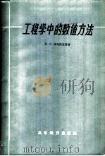 工程学中的数值方法 1959 PDF电子版封面 13010·537 (苏)沙瓦陀里,М.С.等著;刘献捷译