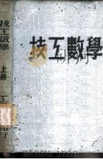 技工数学 1952 PDF电子版封面 刘立十,刘行三编