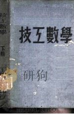 技工数学 下 1952 PDF电子版封面 刘立十,刘行三编