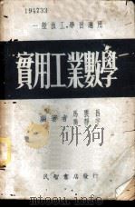 实用工业数学 1953 PDF电子版封面 马云昌,乔静宇编撰