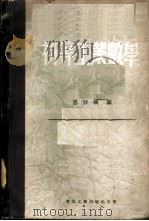 初等工业数学 1952 PDF电子版封面 恩特赫编译
