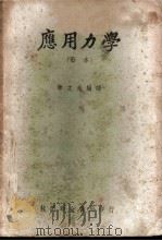 应用力学 节本 1951 PDF电子版封面 季文美编译