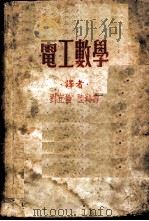 电工数学 1951 PDF电子版封面 A.G.Warren著;刘宜伦 陆鹤寿译