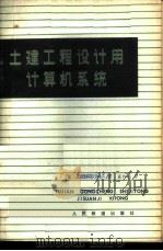 土建工程设计用计算机系统 介绍ICES   1979  PDF电子版封面  15043·6155  （美）鲁斯（D.Roos）著；盛妙福译 