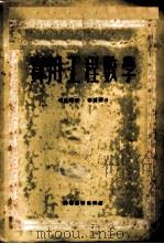 实用工程数学 1951 PDF电子版封面 哈巴赫著;杨长骙译