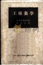 工厂数学 1950 PDF电子版封面 A.亚克塞尔洛著;赵哲民译