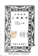 工程数学 1941 PDF电子版封面 Ralph E.Root著;尹伯平 尹仲容译